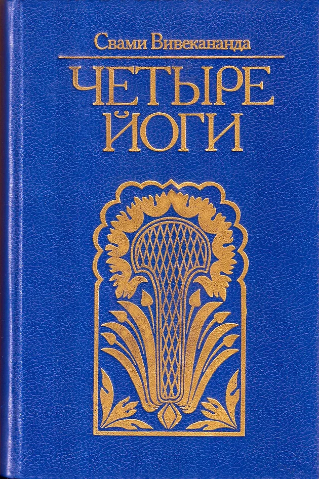 Обложка Четыре йоги (сборник)