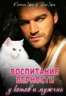 Обложка Воспитание верности у котов и мужчин