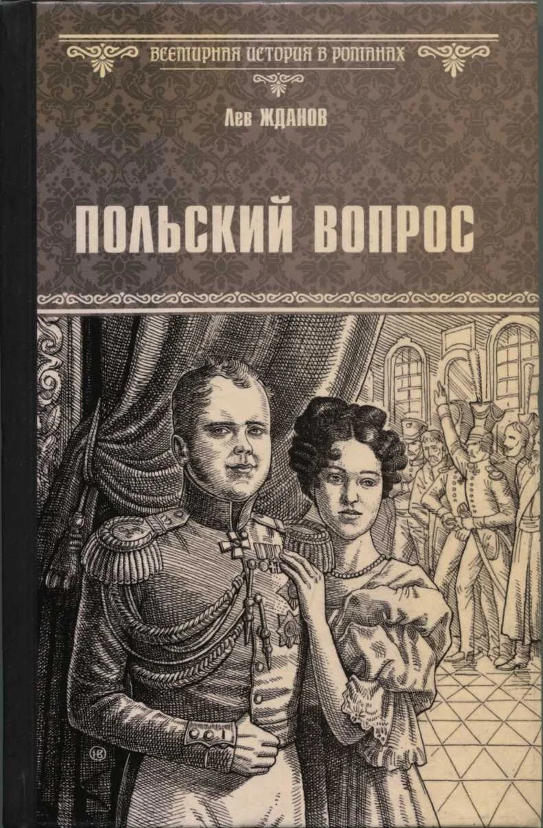 Обложка Польский вопрос