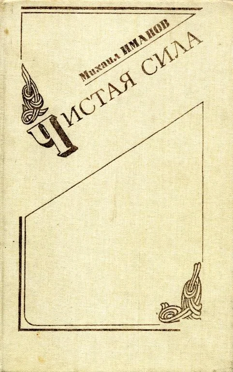 Обложка Чистая сила