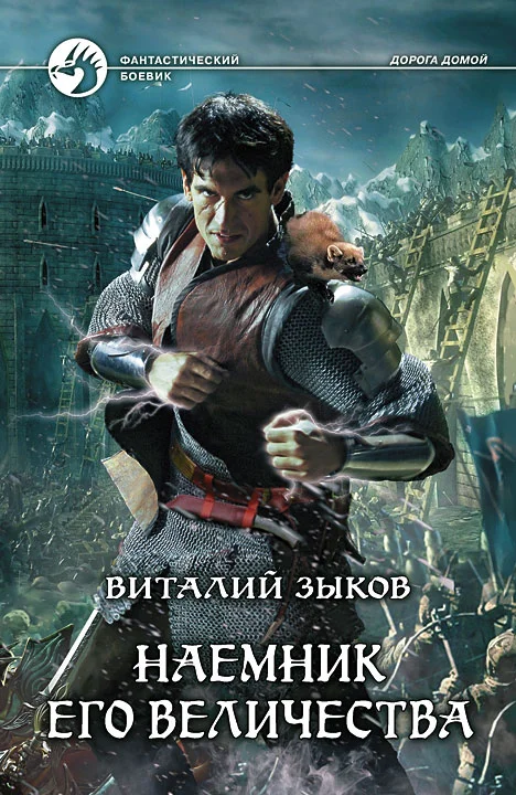Обложка Наемник Его Величества