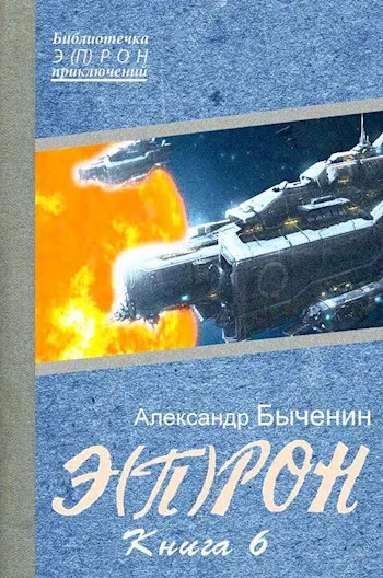 Обложка Э(П)РОН-6