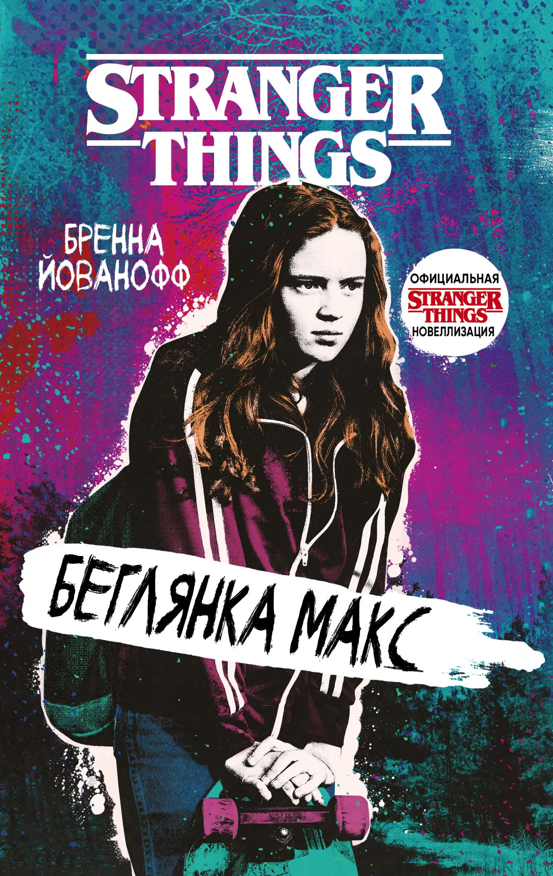Обложка Беглянка Макс