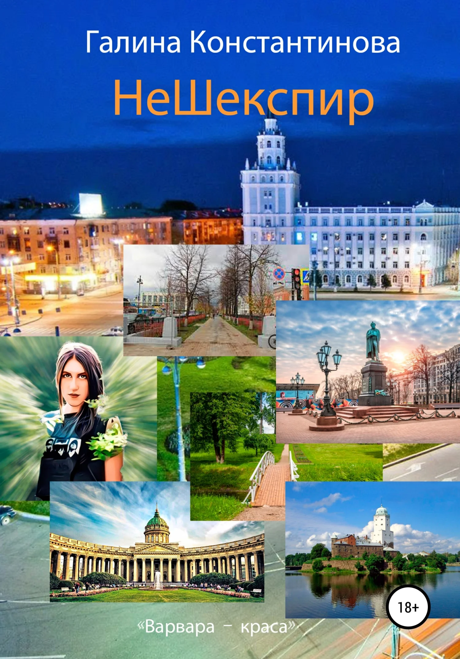 Обложка Не Шекспир