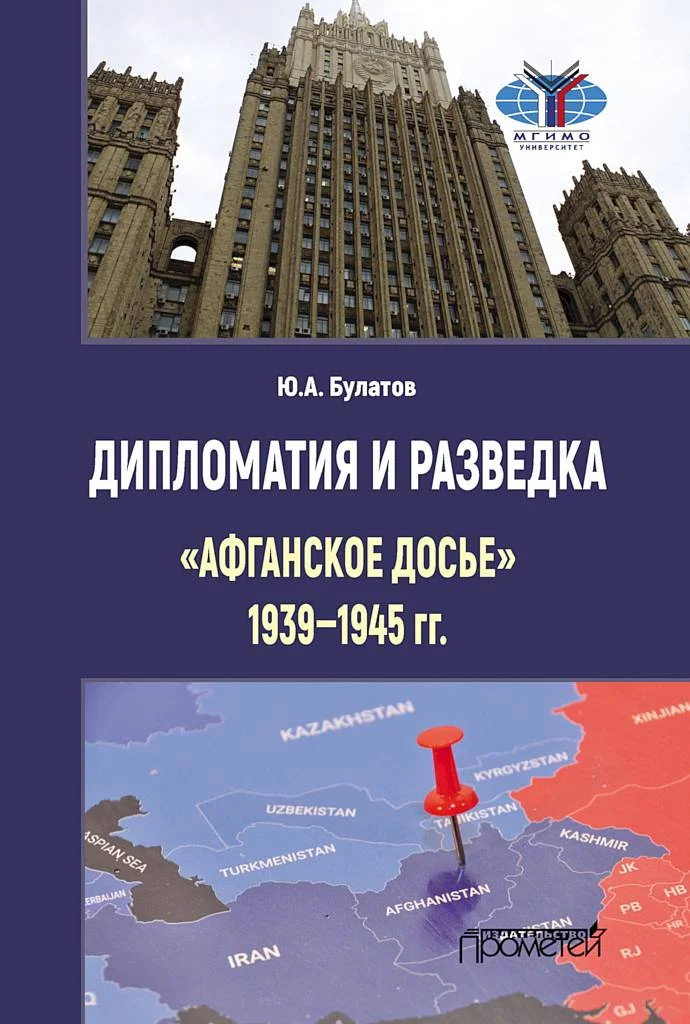 Обложка Дипломатия и разведка. «Афганское досье», 1939–1945 гг.
