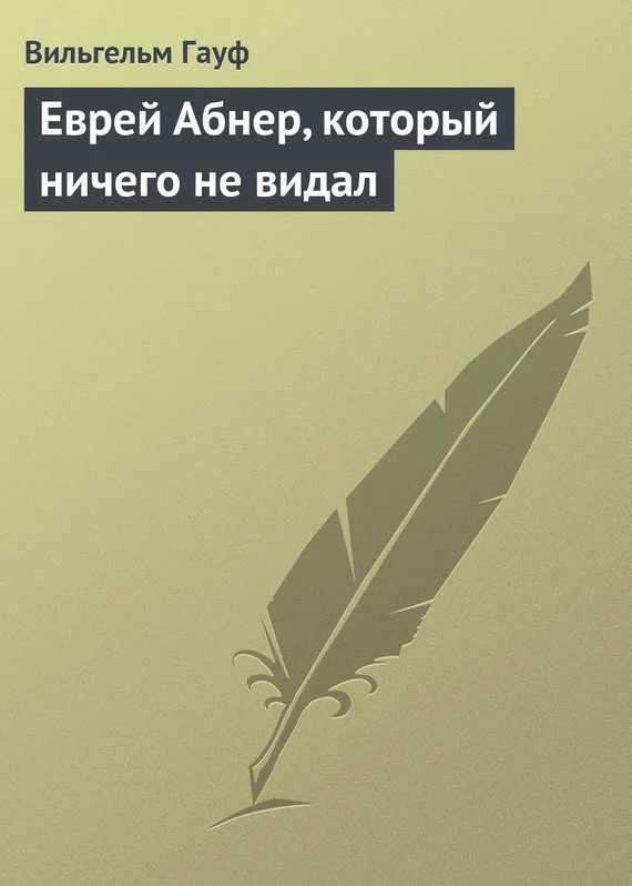 Обложка Еврей Абнер, который ничего не видал