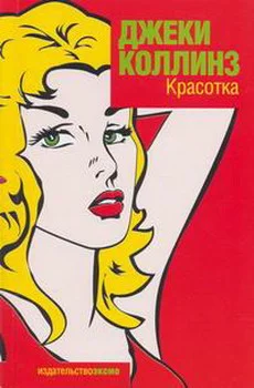 Обложка Голливудские жёны. Новое поколение. Красотка