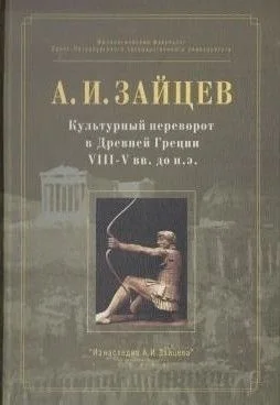 Обложка Культурный переворот в Древней Греции VIII—V вв. до н.э.