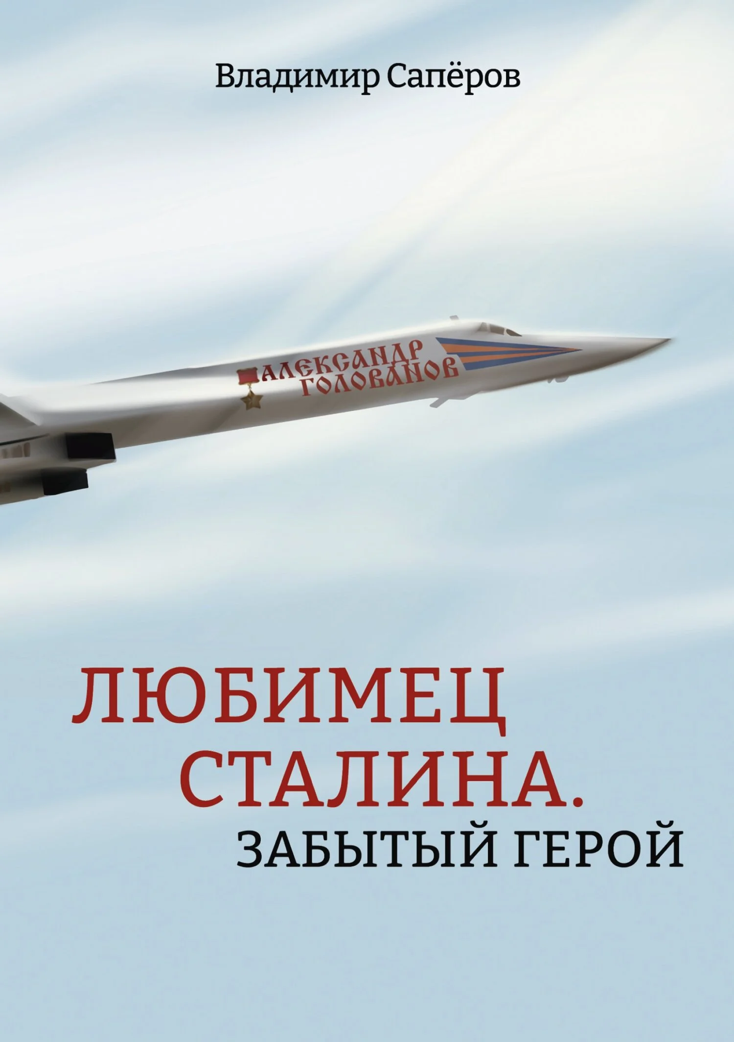 Обложка Любимец Сталина. Забытый герой