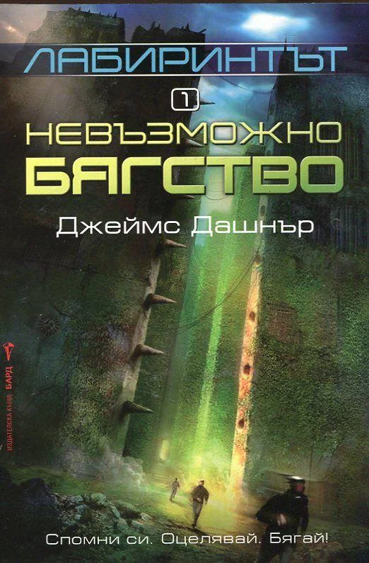 Обложка Лабиринтът - Невъзможно бягство