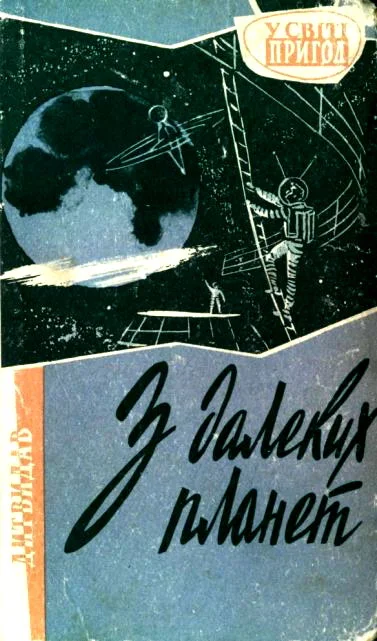 Обложка З далеких планет