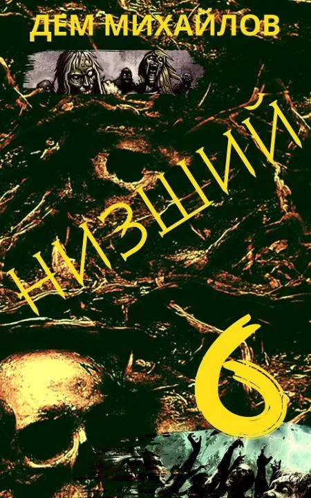 Обложка Низший 6