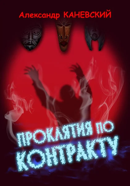 Обложка Проклятия по контракту