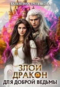 Обложка Злой дракон для доброй ведьмы (СИ)