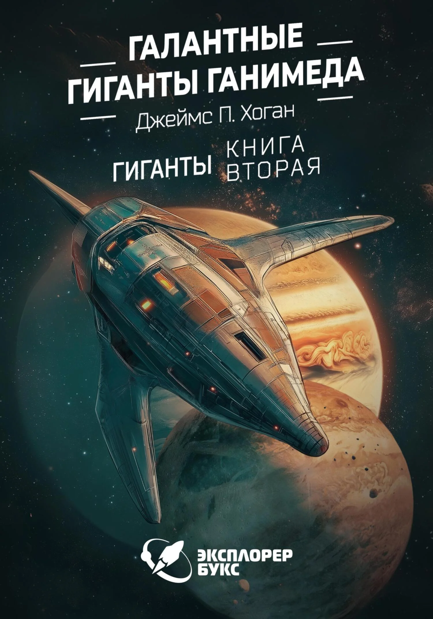 Обложка Галантные гиганты Ганимеда