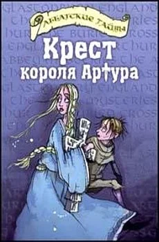 Обложка Крест короля Артура