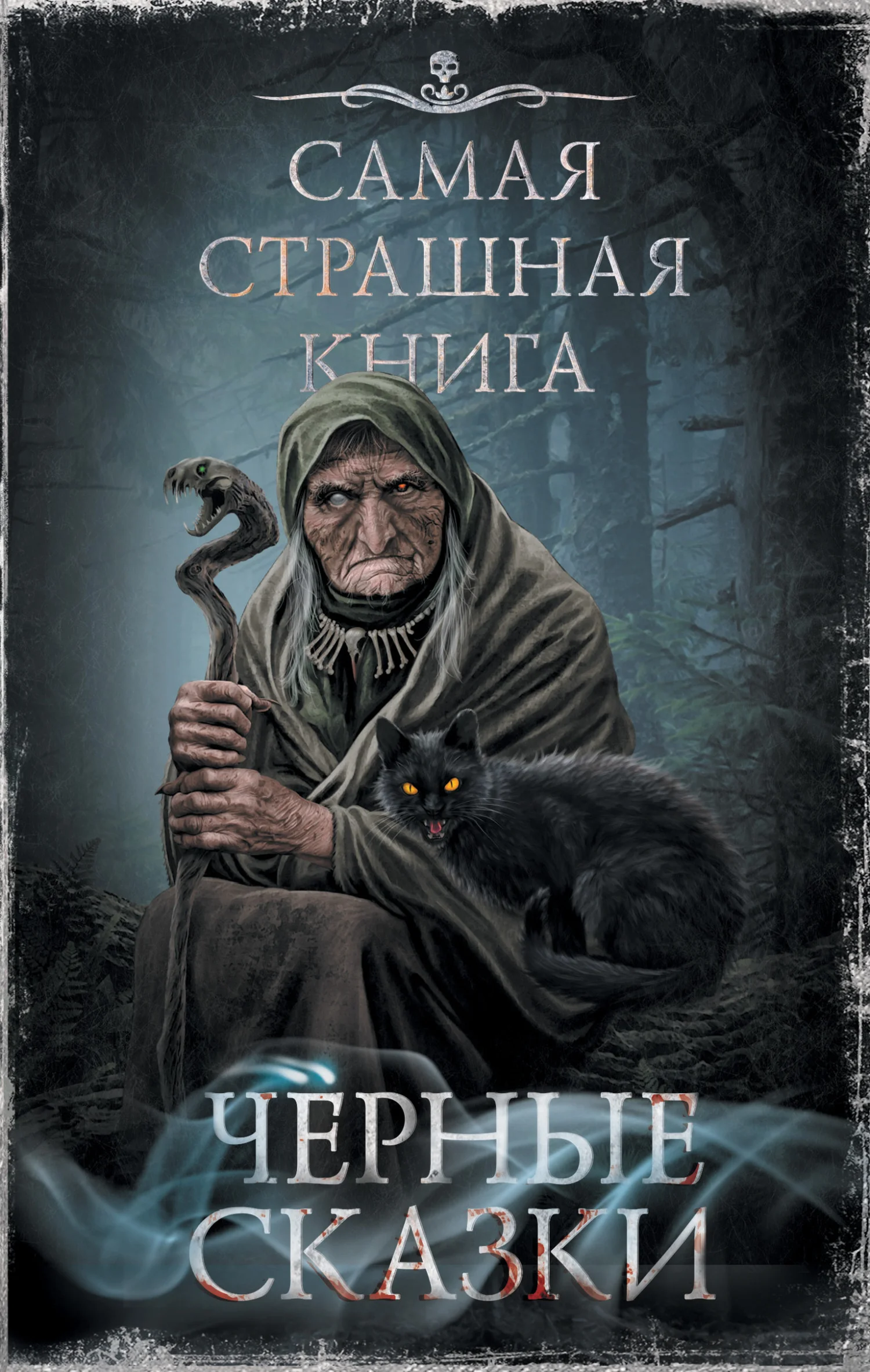 Обложка Черные сказки