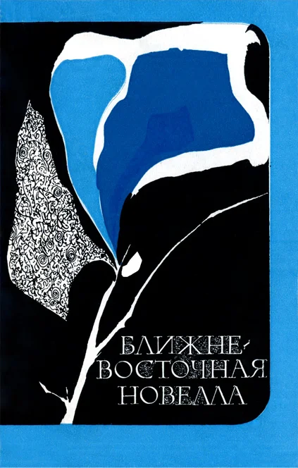 Обложка Ближневосточная новелла