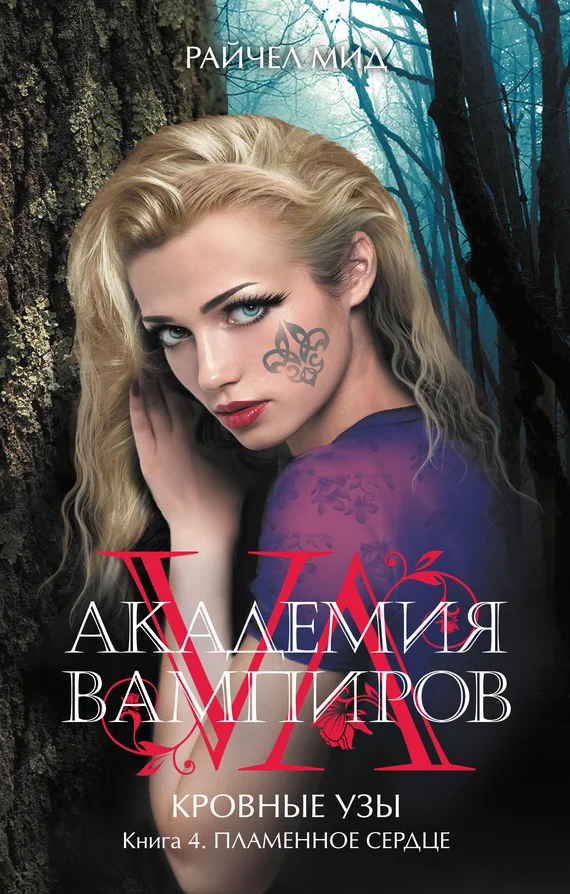 Обложка Пламенное сердце