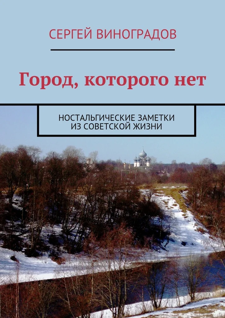 Обложка Город, которого нет