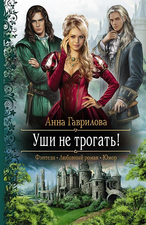 Обложка Уши не трогать!