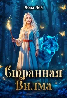 Обложка Странная Вилма