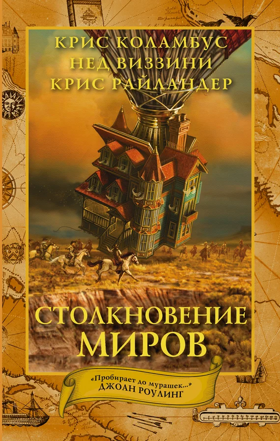 Обложка Столкновение миров
