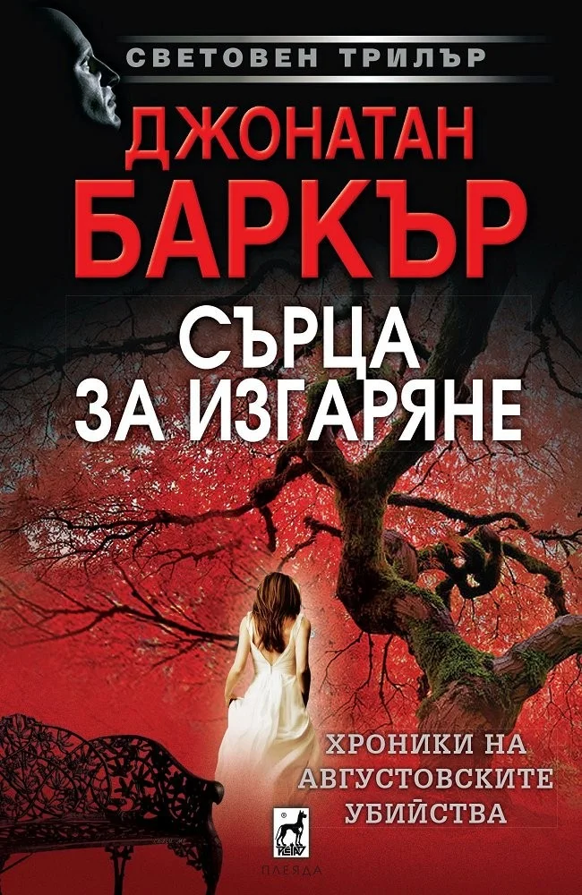 Обложка Сърца за изгаряне