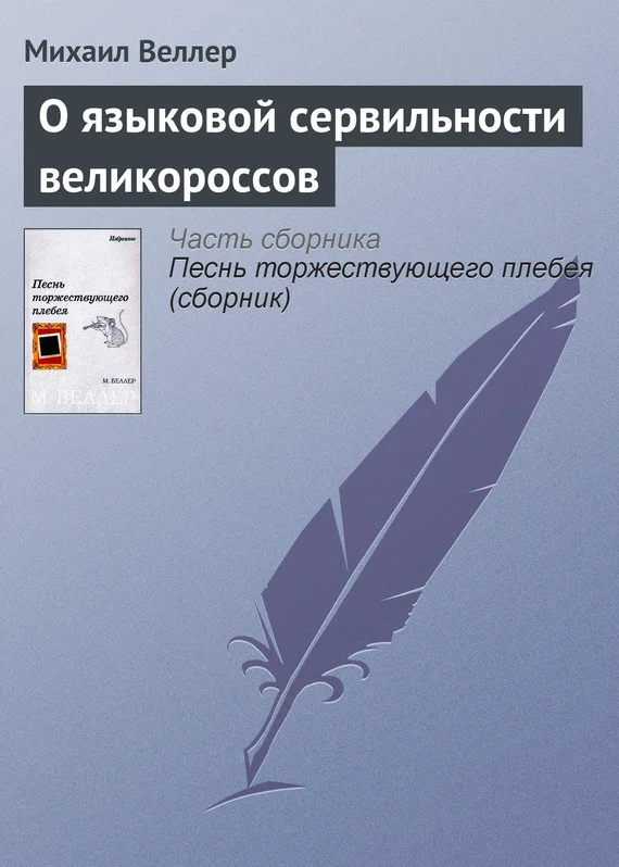 Обложка О языковой сервильности великороссов