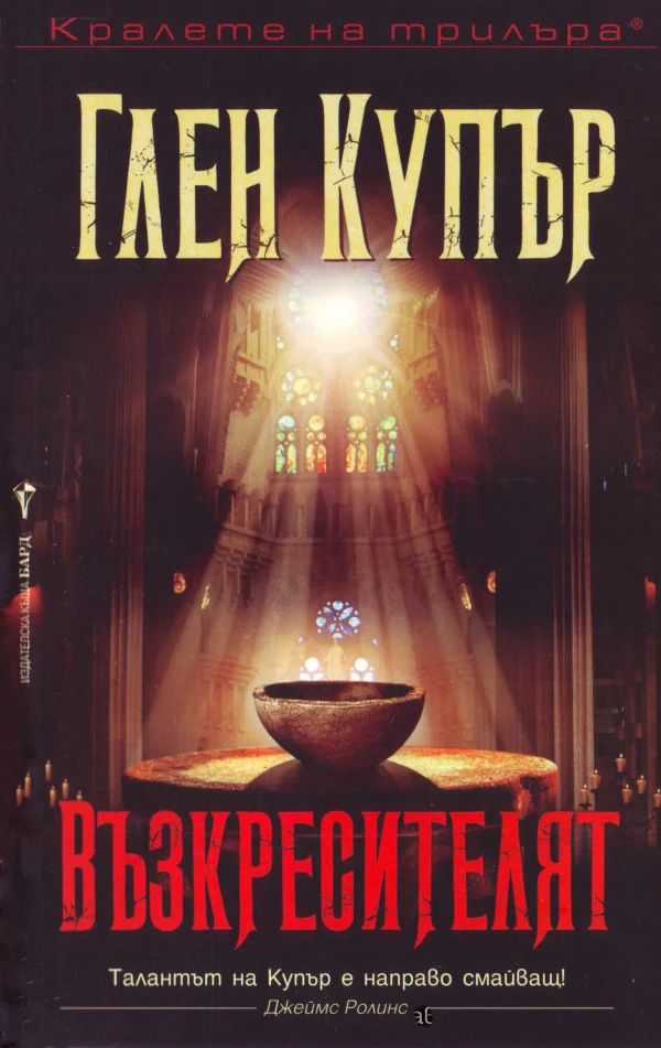 Обложка Възкресителят