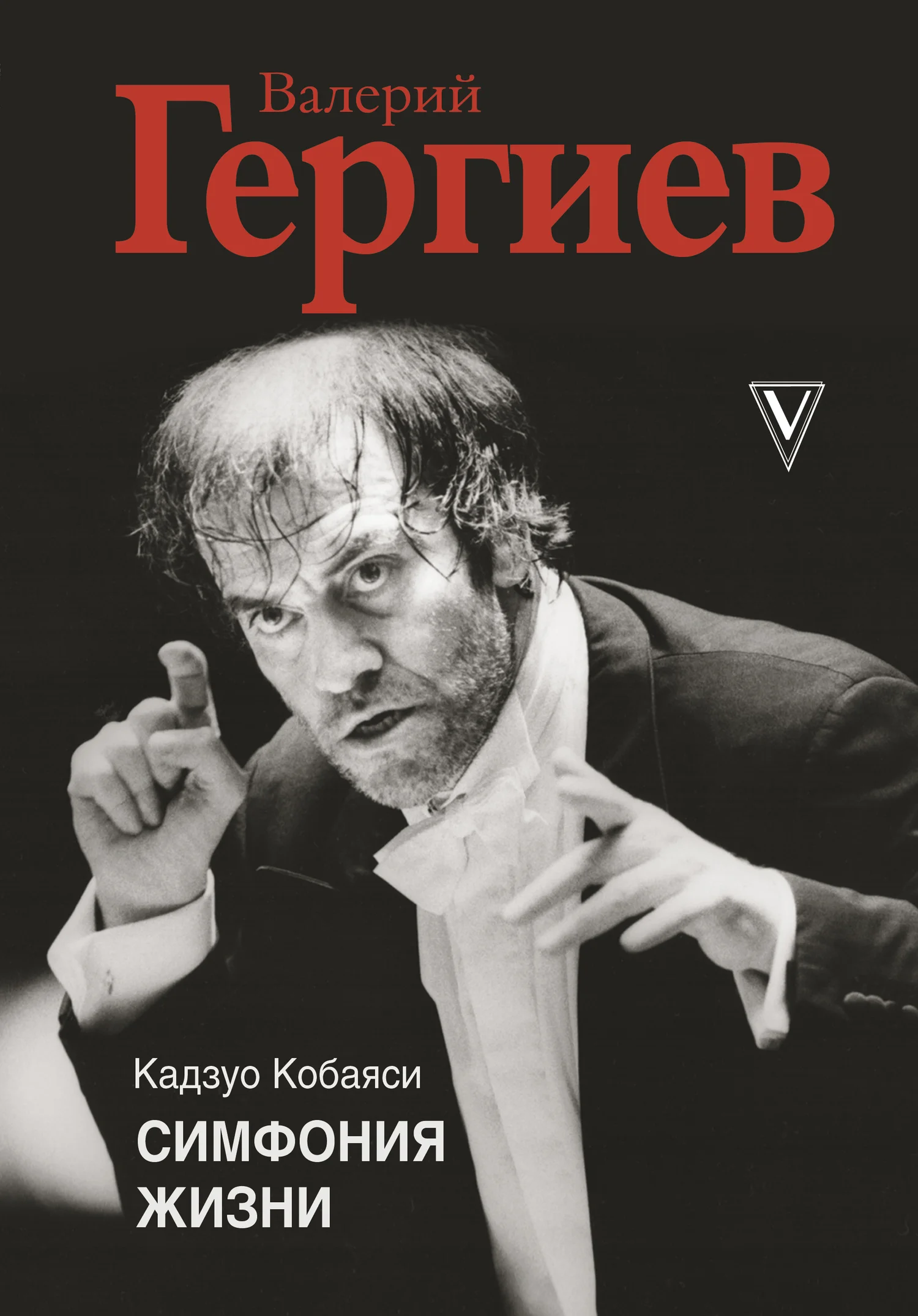 Обложка Валерий Гергиев. Симфония жизни