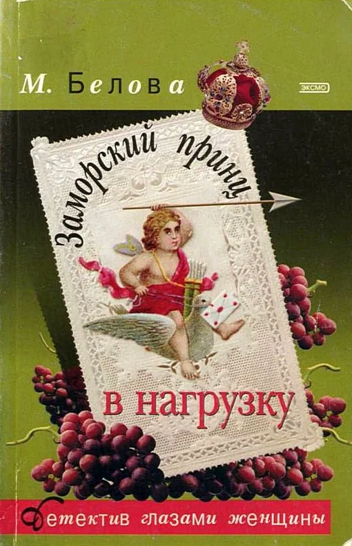 Обложка Заморский принц в нагрузку
