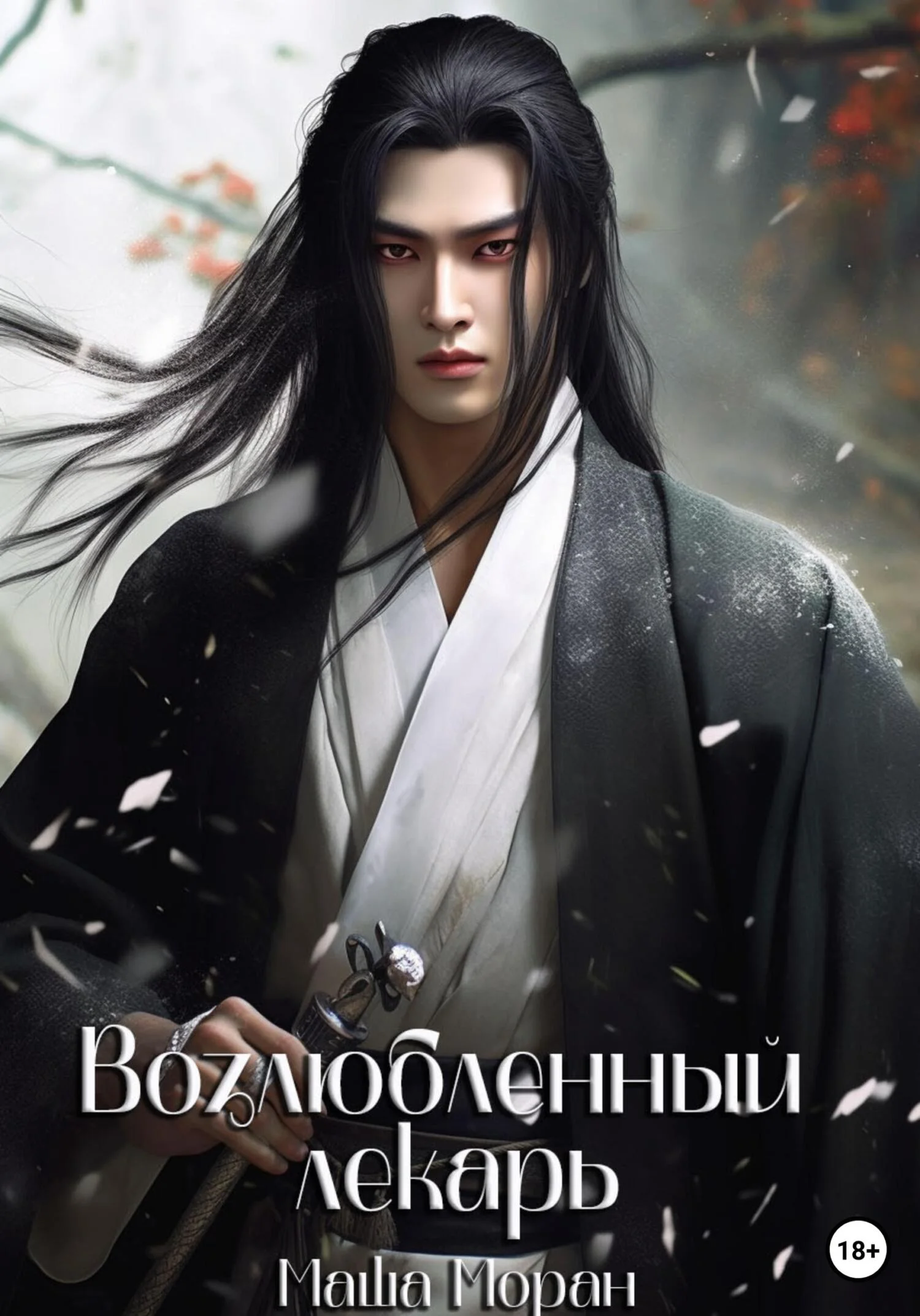 Обложка Возлюбленный лекарь