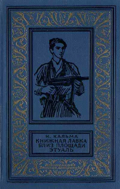 Обложка Книжная лавка близ площади Этуаль