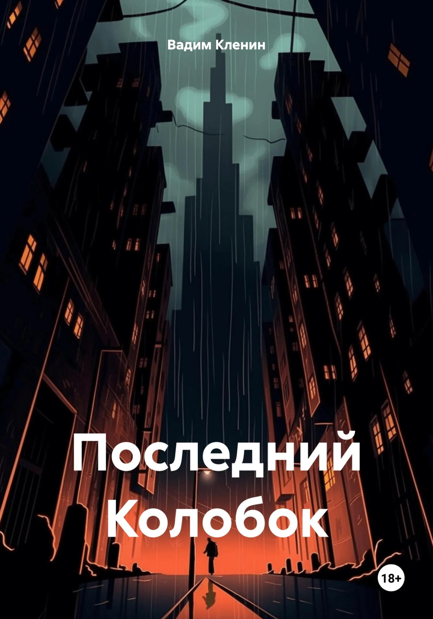Обложка Последний Колобок