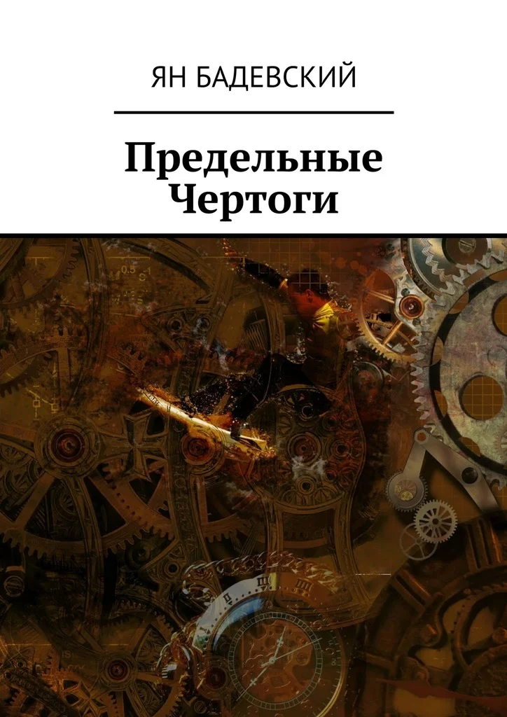 Обложка Предельные Чертоги
