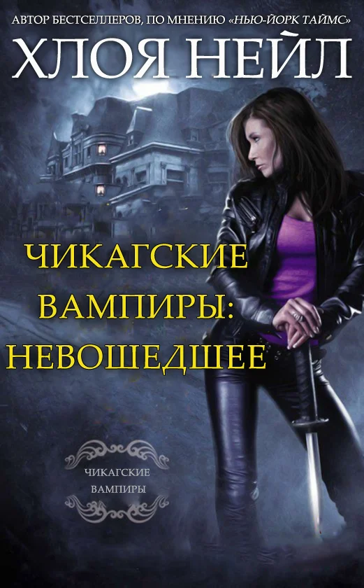 Обложка Чикагские вампиры: Невошедшее