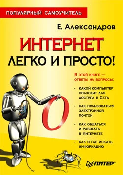 Обложка Интернет – легко и просто!
