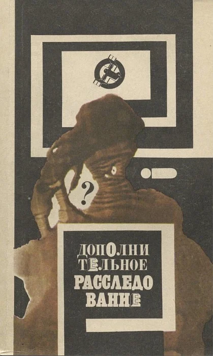 Обложка Дополнительное расследование (т.2)