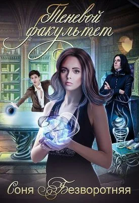 Обложка Теневой факультет. Книга 1