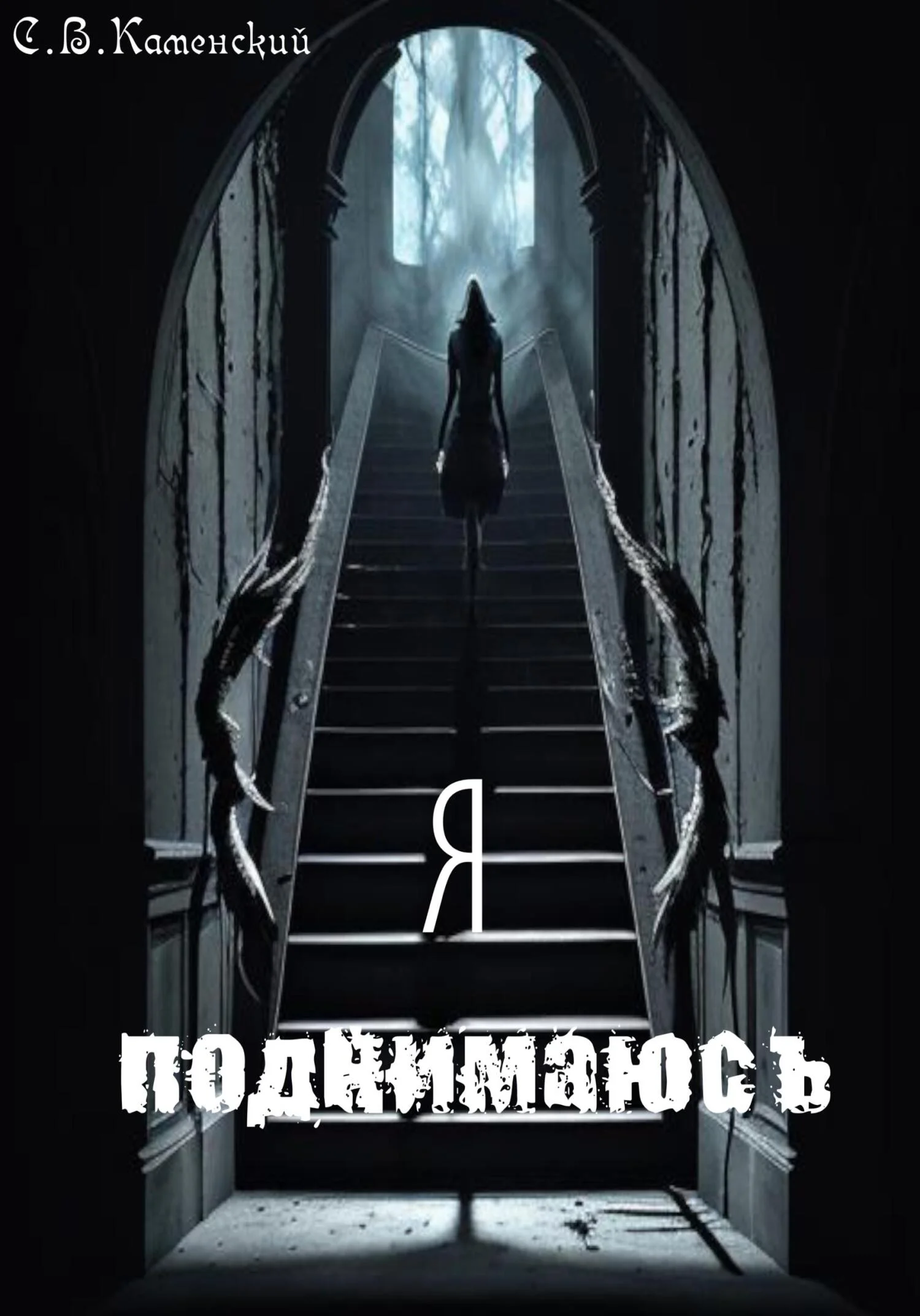 Обложка Я поднимаюсь…