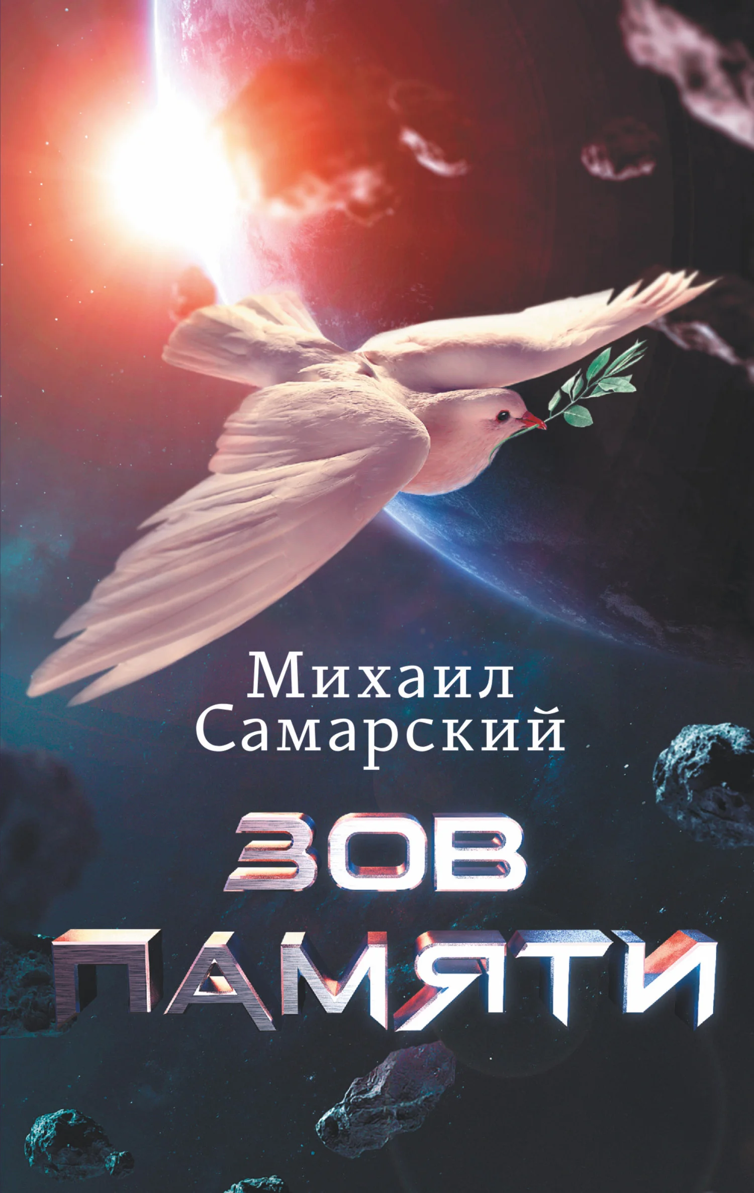 Обложка Зов памяти
