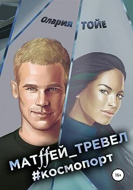 Обложка Матffей_тревел #космопорт