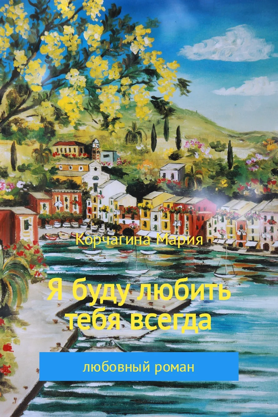 Обложка Я буду любить тебя всегда