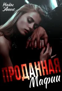 Обложка Проданная мафии