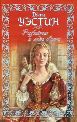 Обложка Разбойник и леди Анна