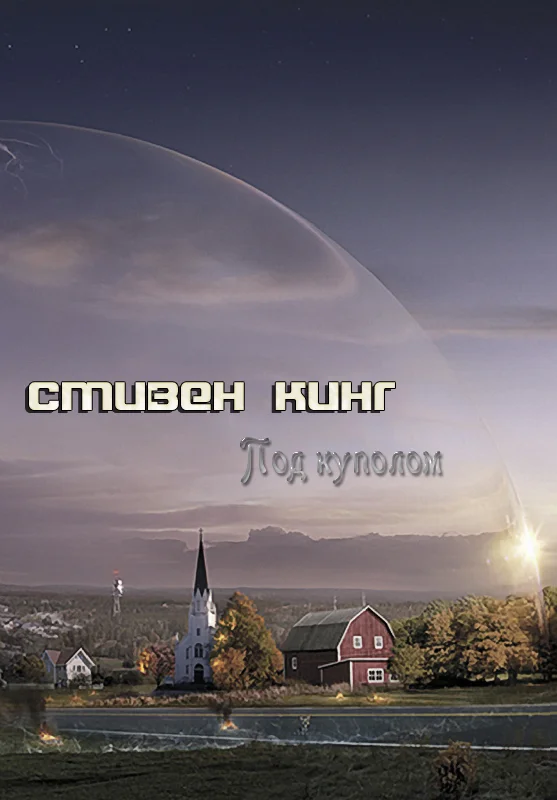 Обложка Под куполом
