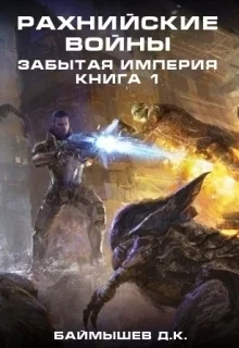 Обложка Забытая империя