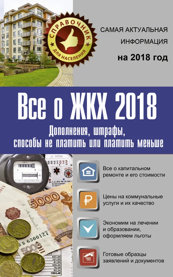 Обложка Все о ЖКХ 2018. Дополнения, штрафы, способы не платить или платить меньше