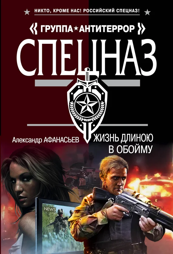 Обложка Жизнь длиною в обойму